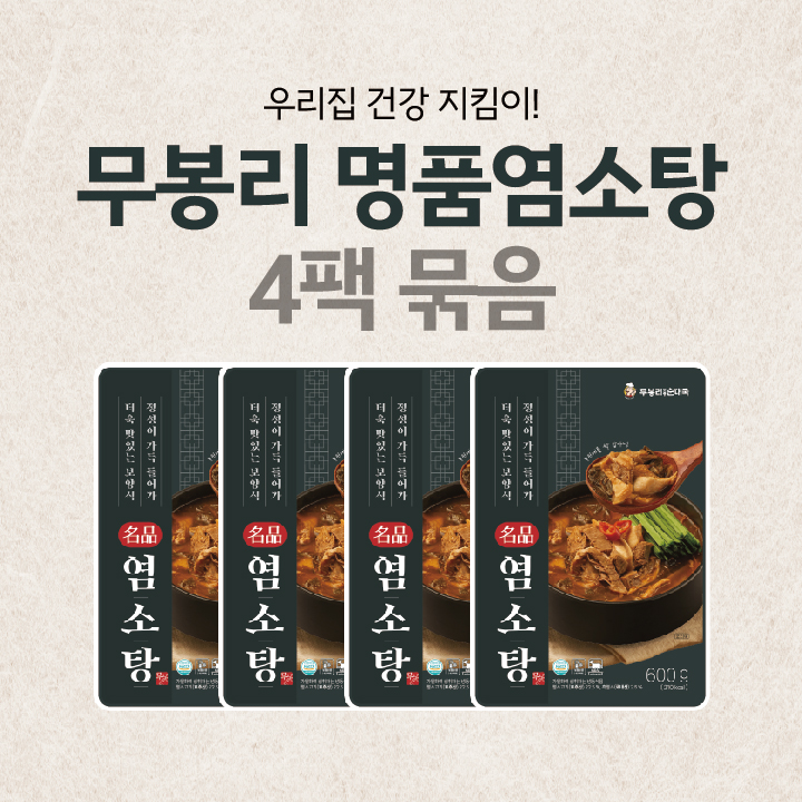 무봉리 명품염소탕 600g 4팩 묶음